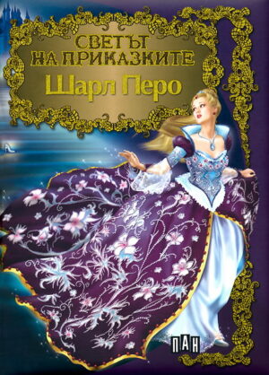 Светът на приказките: Шарл Перо