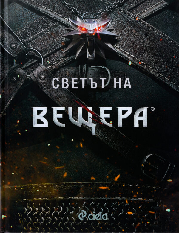 Светът на Вещера