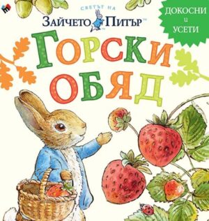 Светът на Зайчето Питър: Горски обяд