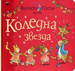 Светът на Зайчето Питър: Коледна звезда