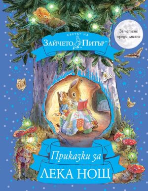 Светът на Зайчето Питър: Приказки за лека нощ