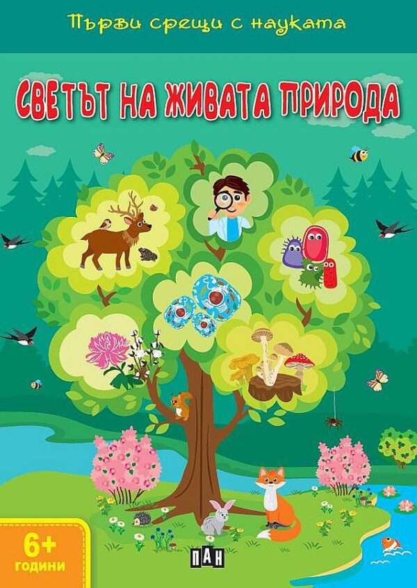 Светът на живата природа