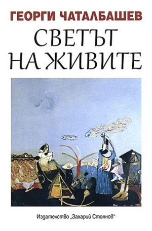 Светът на живите