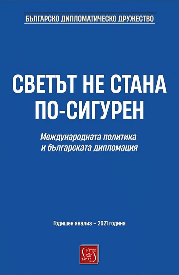 Светът не стана по-сигурен