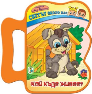 Светът около нас: Кой къде живее? (Книжка с дръжка)