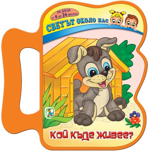 Светът около нас: Кой къде живее? (Книжка с дръжка)
