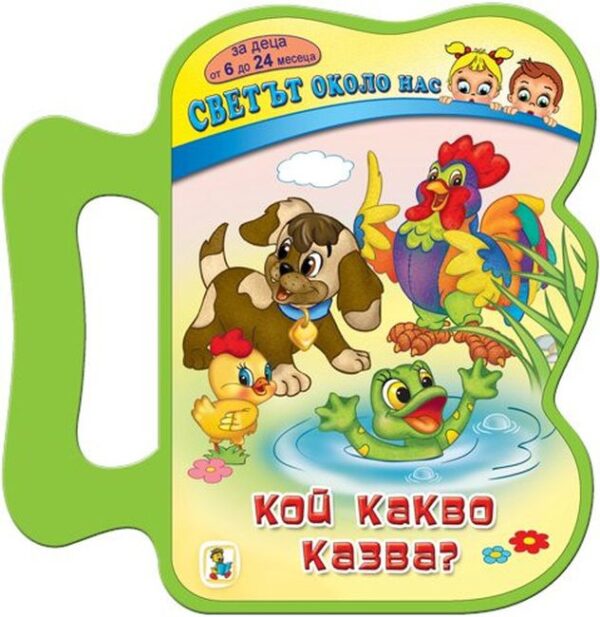 Светът около нас: Кой какво казва?