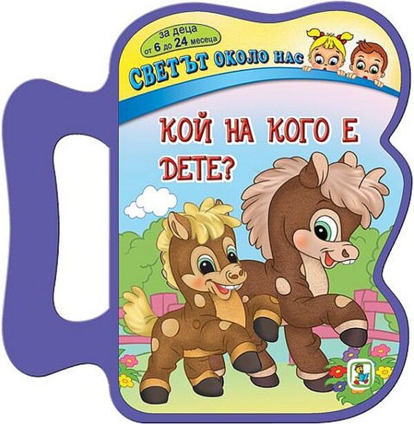 Светът около нас: Кой на кого е дете?