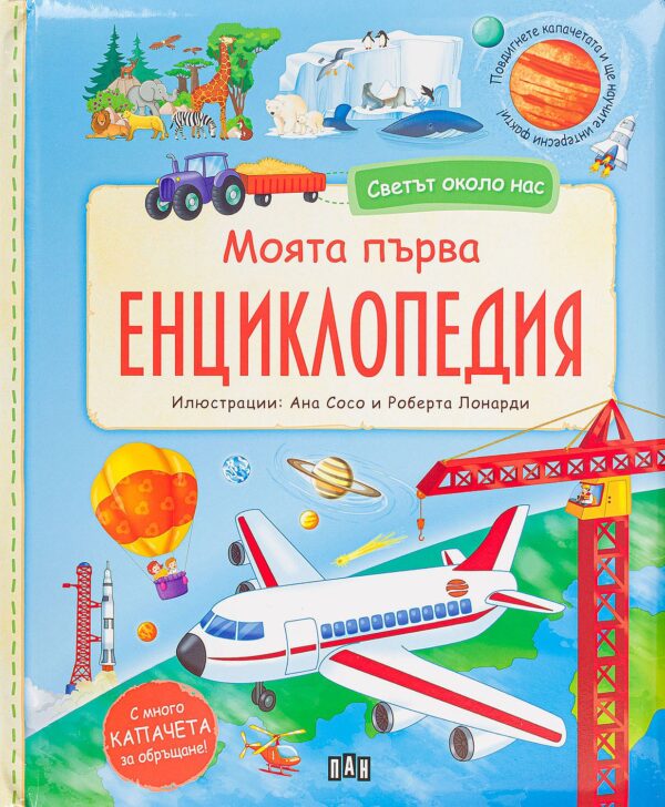 Светът около нас: Моята първа енциклопедия с капачета