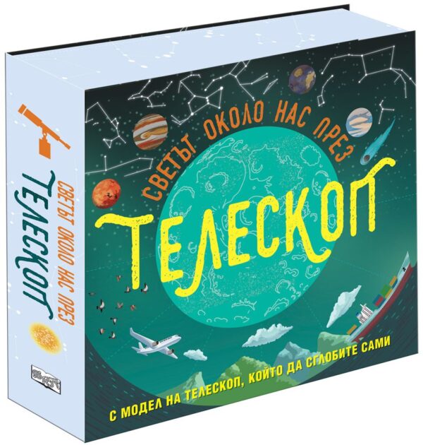 Светът около нас през телескоп