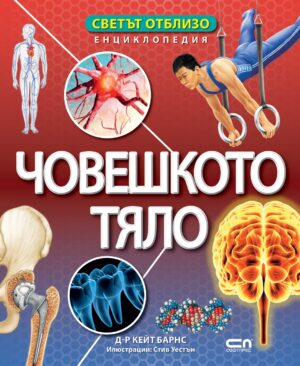 Светът отблизо: Човешкото тяло