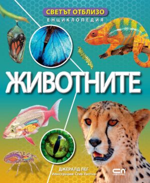 Светът отблизо: Животните