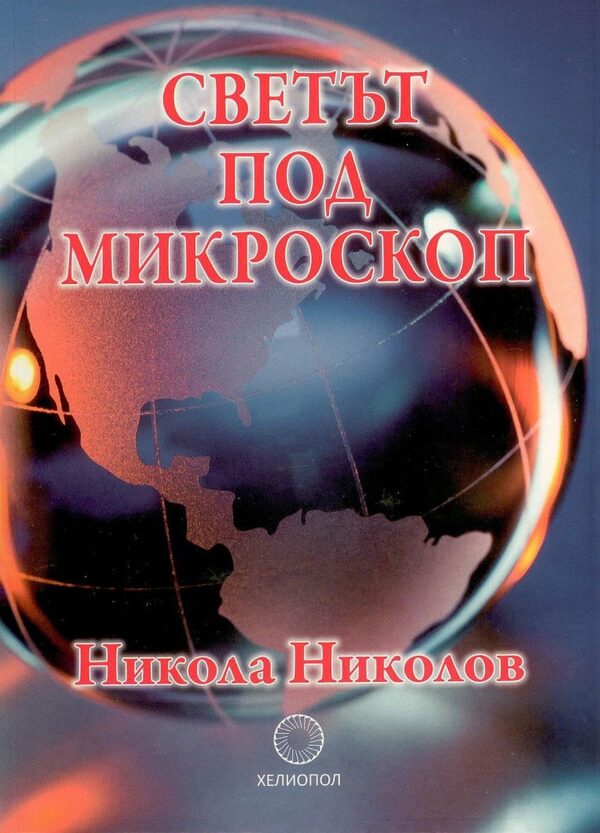 Светът под микроскоп