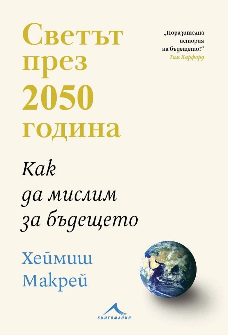 Светът през 2050 година. Как да мислим за бъдещето