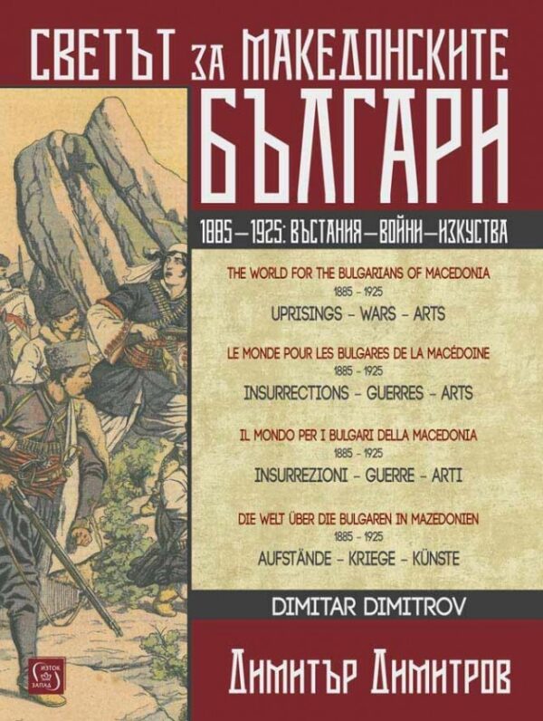 Светът за македонските българи (многоезично издание)