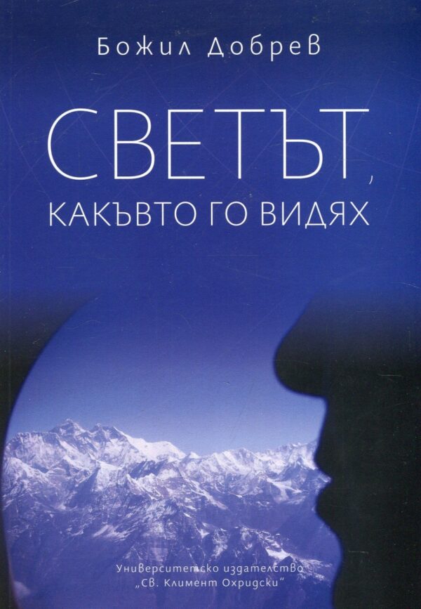 Светът, какъвто го видях