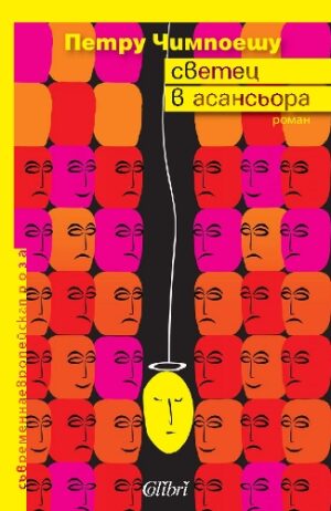 Светец в асансьора