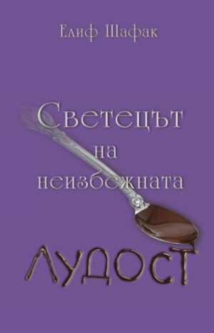 Светецът на неизбежната лудост