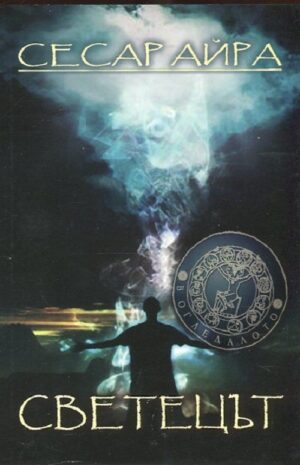 Светецът