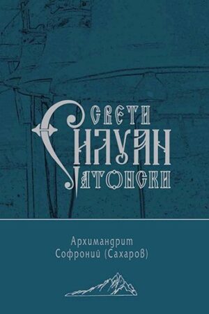 Свети Силуан Атонски - второ издание