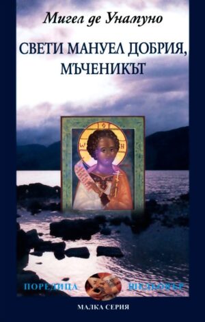 Свети Мануел Добрия. Мъченикът