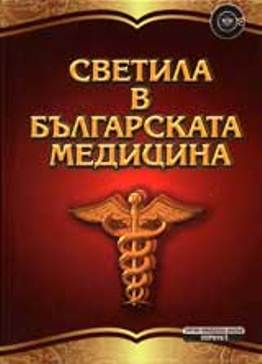 Светила в българската медицина