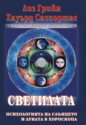 Светилата: Психологията на Слънцето и Луната в хороскопа (Семинари по психологическа астрология 3)