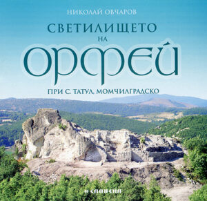 Светилището на Орфей