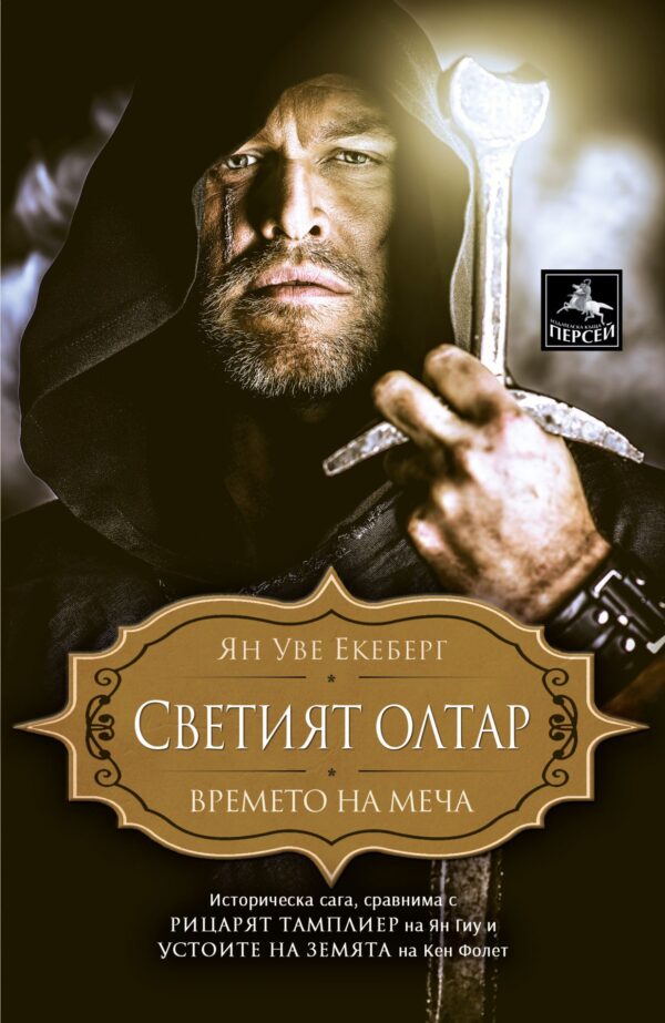 Светият олтар (Времето на меча 3)