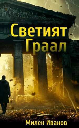 Светият Граал