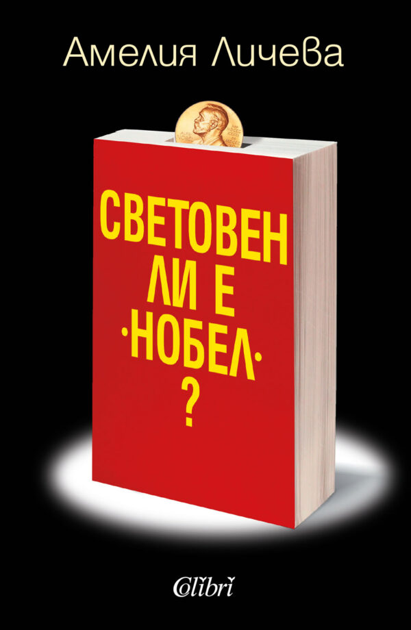 Световен ли е „Нобел“?