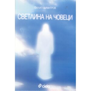 Светлина на човеци