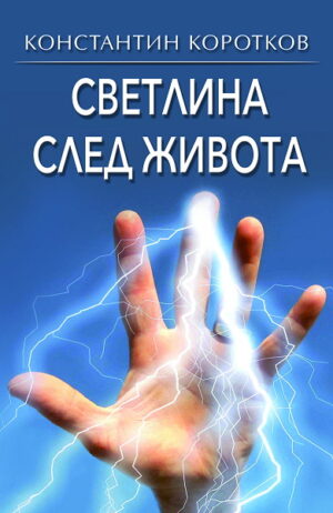 Светлина след живота