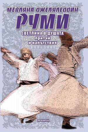 Светлина в душата: Притчи и поучения