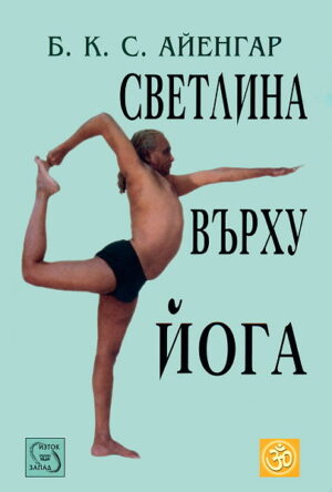 Светлина върху Йога (твърди корици)