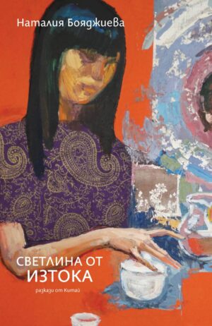 Светлина от Изтока (разкази от Китай)
