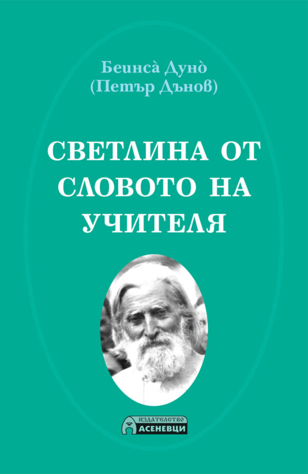 Светлина от Словото на Учителя