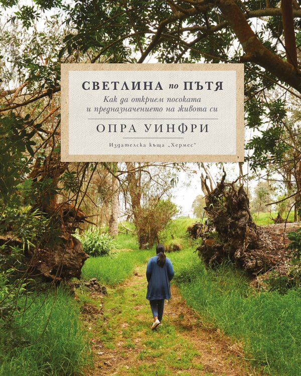 Светлина по пътя