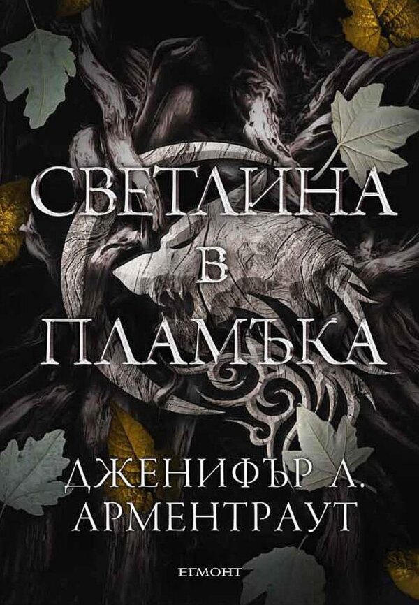 Светлина в пламъка (Плът и огън 2)