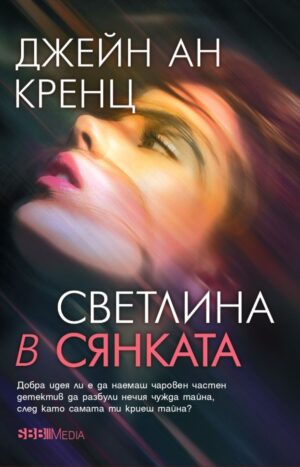 Светлина в сянката (СББ Медиа)