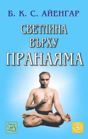 Светлина върху пранаяма (твърда корица)
