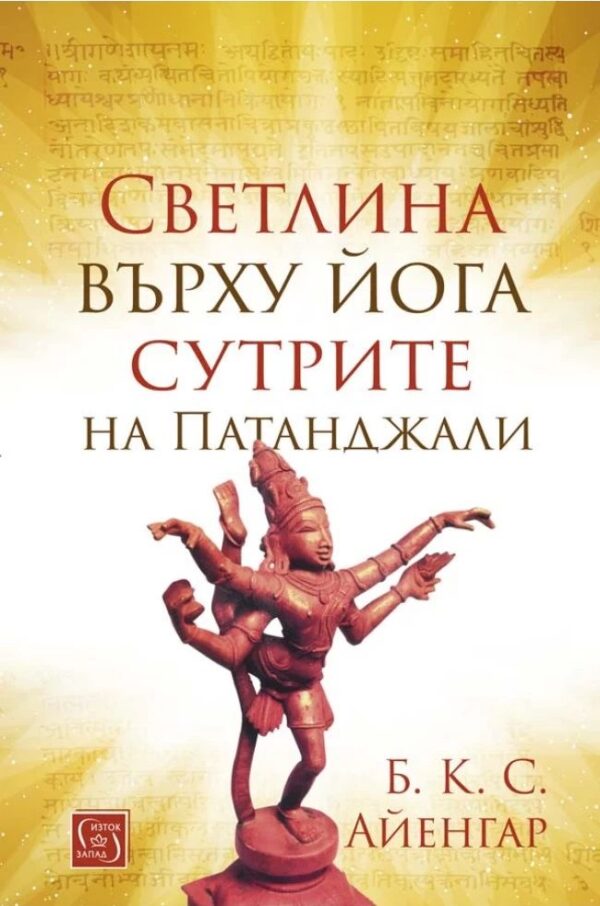 Светлина върху йога сутрите на Патанджали (меки корици)