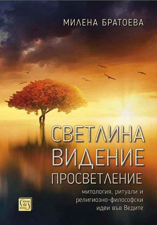 Светлина. Видение. Просветление: Митология, ритуали и религиозно-философски идеи във Ведите
