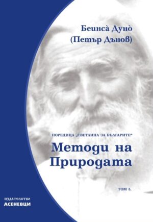 Светлина за българите: Методи на природата - том 5