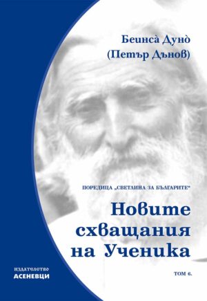 Светлина за българите: Новите схващания на ученика - том 6