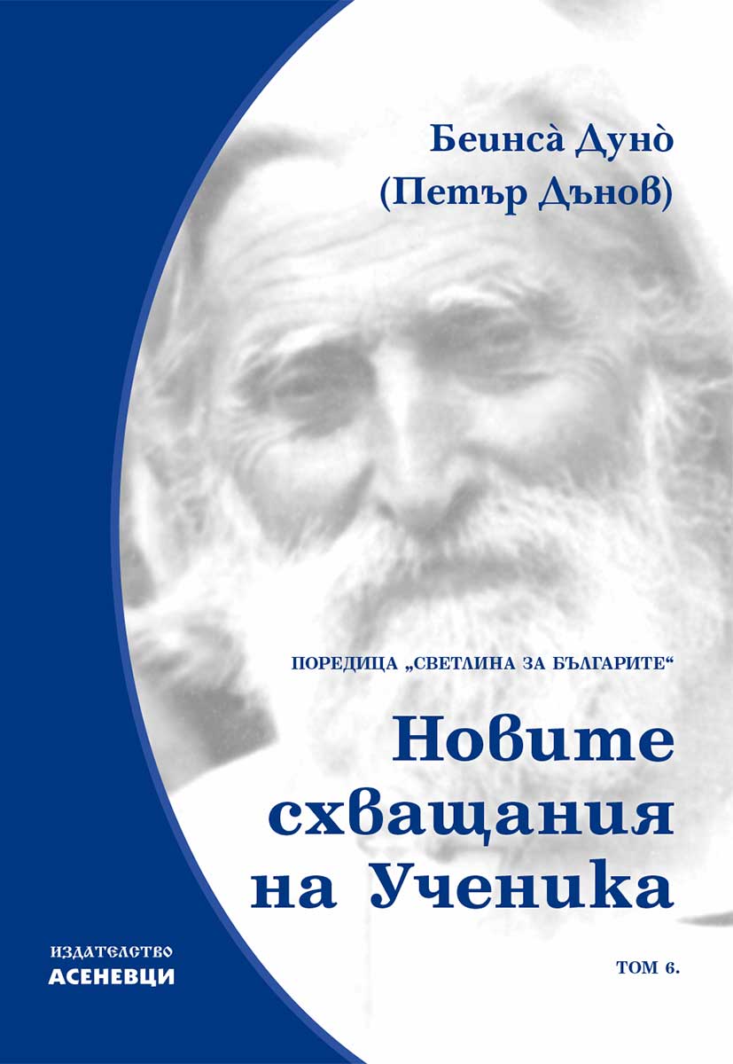Светлина за българите: Новите схващания на ученика - том 6