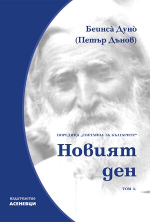 Светлина за българите: Новият ден - том 3