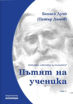 Светлина за българите: Пътят на ученика - том 7