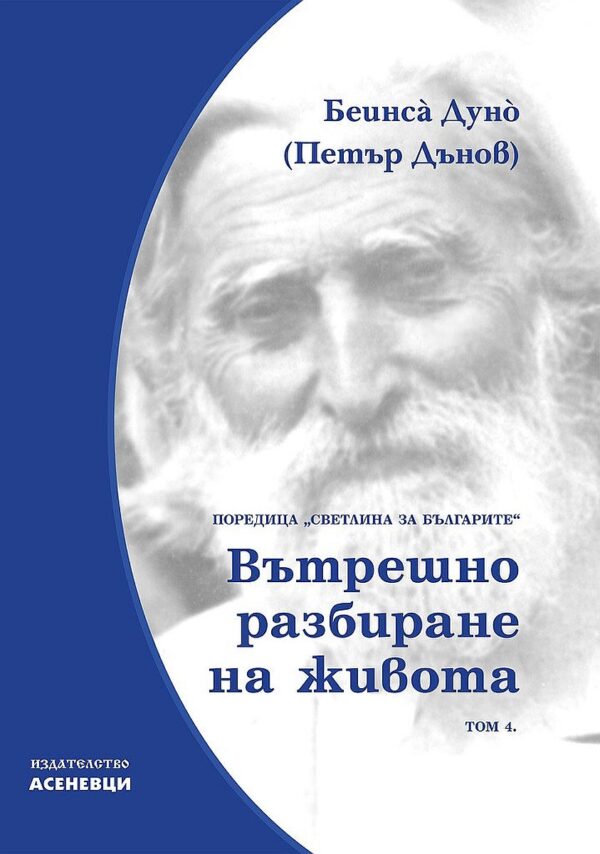 Светлина за българите: Вътрешно разбиране на живота - том 4