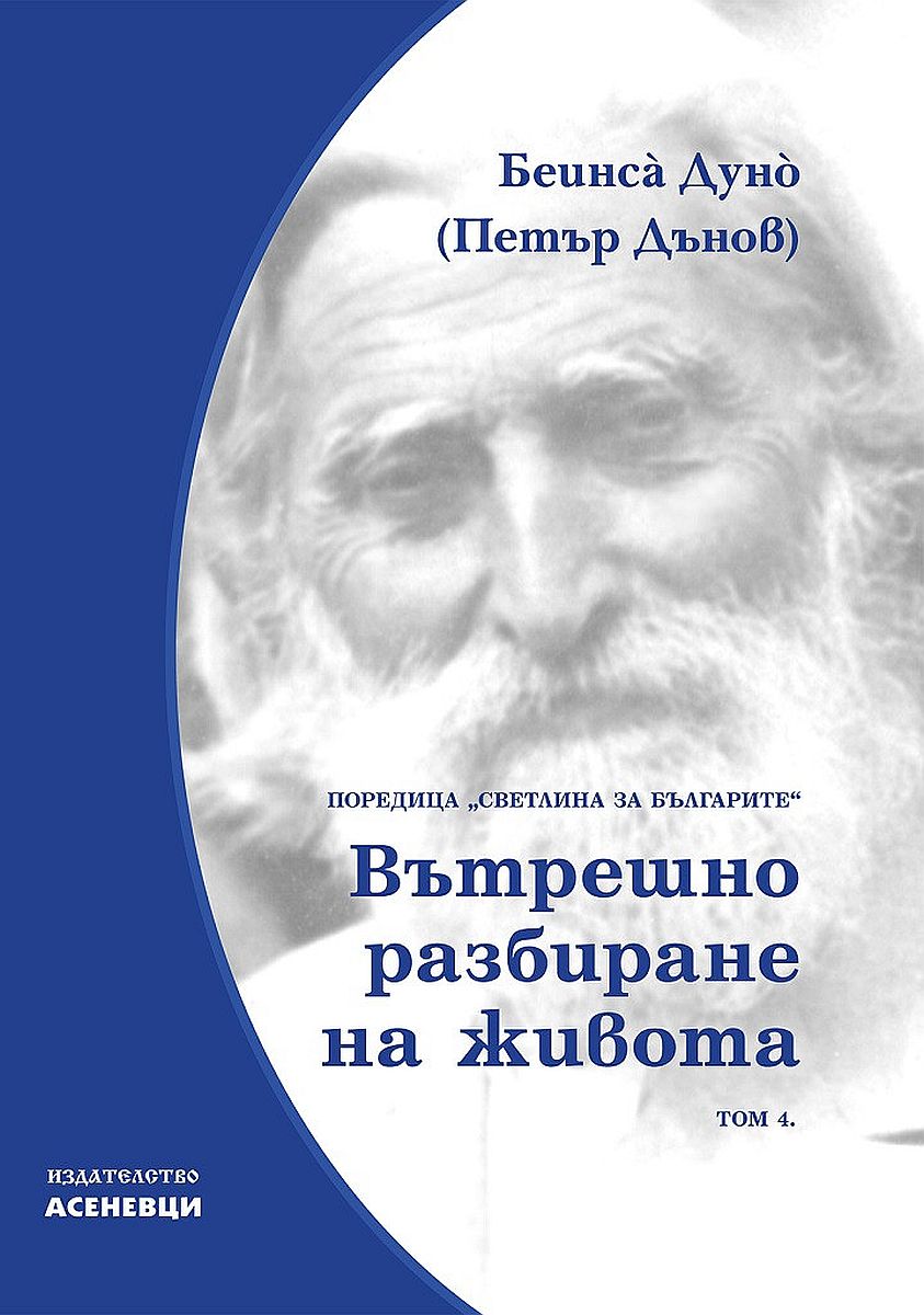 Светлина за българите: Вътрешно разбиране на живота - том 4